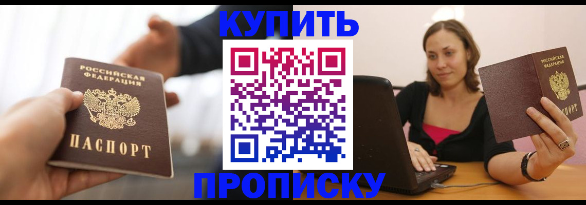 купить прописку в Новомичуринске